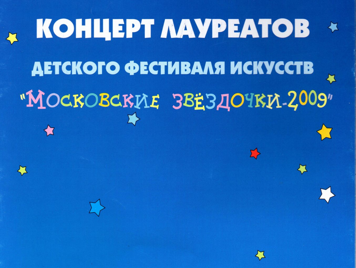 Концерт лауреатов детского фестиваля "Московские звездочки" 2009г.