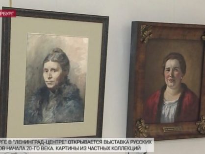 Выставка русских художников начала XX века открылась в «Ленинград-центре»