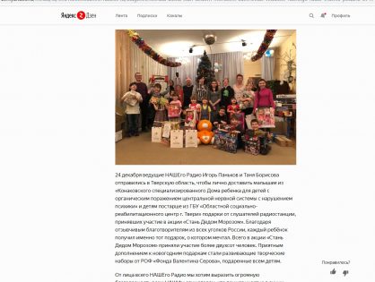 Благотворительная акция «Стань Дедом Морозом!» завершилась: ведущие НАШЕго Радио вручили подарки от слушателей