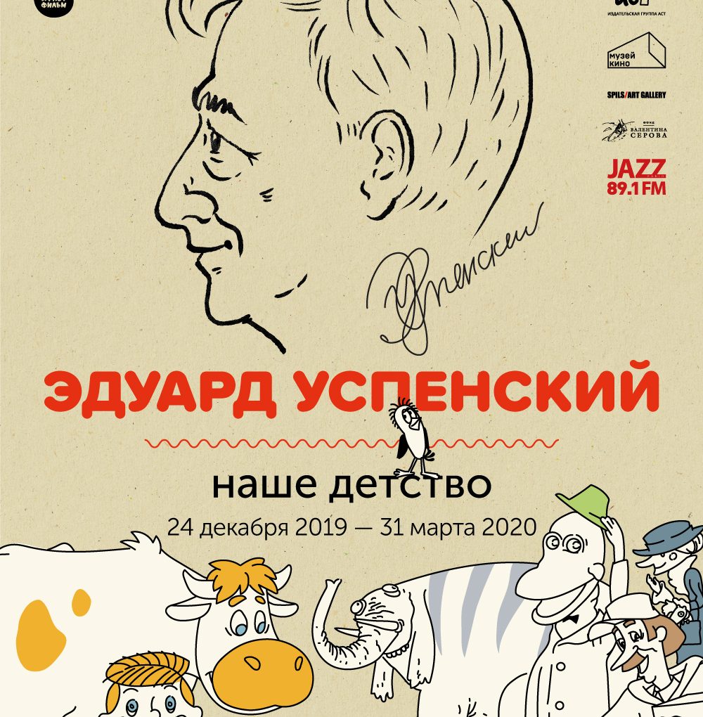 Упоминание в СМИ о выставке "Эдуарда Успенского-Наше Детство"