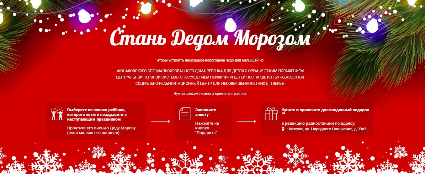 Благотворительная акция "Стань Дед Морозом"