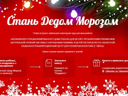 Благотворительная акция "Стань Дед Морозом"