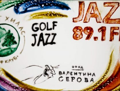 Песочное шоу от Марины Сагулиной при поддержке Фонда Валентина Серова и Радио JAZZ 89.1FM на турнире "Ритм гольфа-ритм джаза" в гольф-клубе Форест Хиллс
