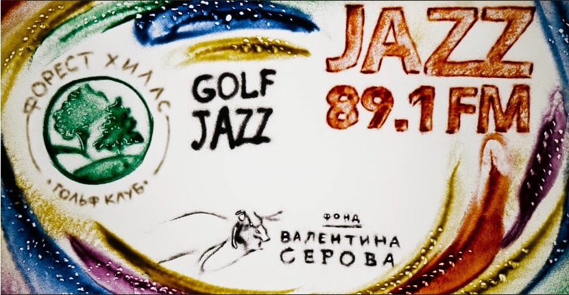 Песочное шоу от Марины Сагулиной при поддержке Фонда Валентина Серова и Радио JAZZ 89.1FM на турнире "Ритм гольфа-ритм джаза" в гольф-клубе Форест Хиллс