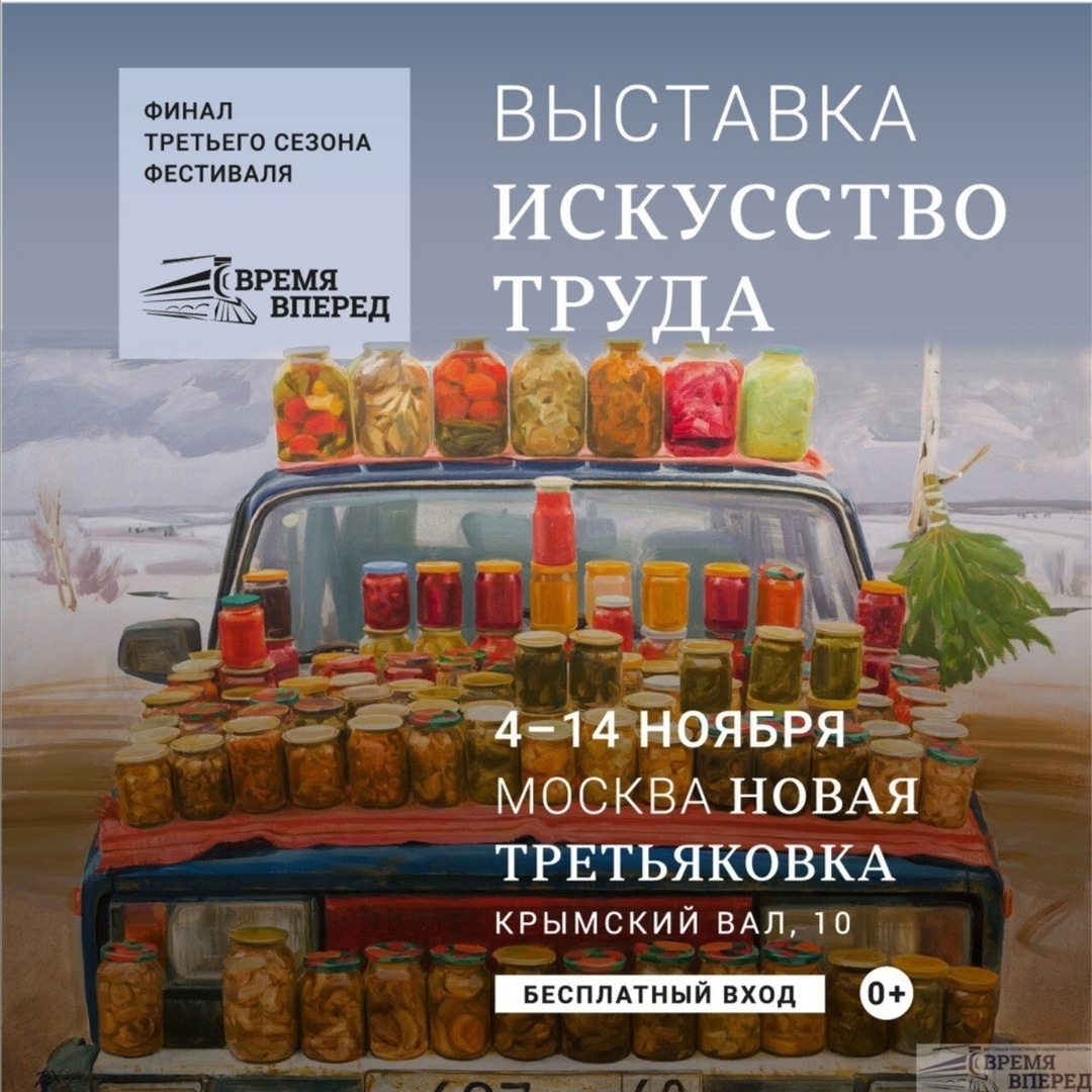 С 4-14 ноября в залах Новой Третьяковки пройдет выставка “Искусство труда” при поддержке Фонда Валентина Серова и радиостанции “НАШЕ РАДИО”